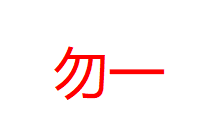 勿一品牌LOGO