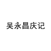 吴永昌庆记LOGO