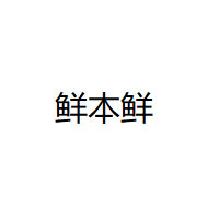 XIANBENXIAN/鲜本鲜品牌LOGO图片