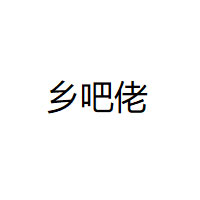 乡吧佬品牌LOGO