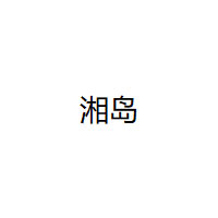 xiangdao/湘岛品牌LOGO图片