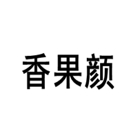 香果颜品牌LOGO图片