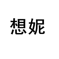 xiangni/想妮品牌LOGO