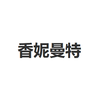 香妮曼特LOGO