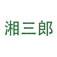 湘三郎品牌LOGO图片