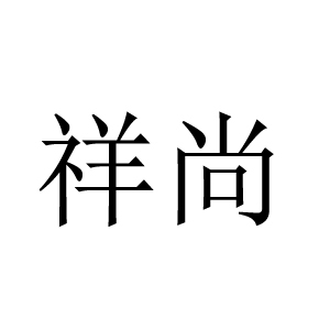 祥尚品牌LOGO图片