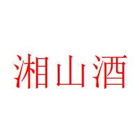 湘山酒品牌LOGO图片