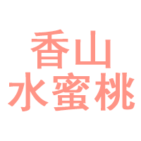 香山水蜜桃品牌LOGO图片