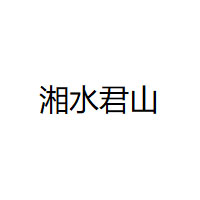 湘水君山品牌LOGO图片