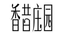 香昔庄园品牌LOGO图片
