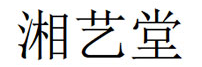湘艺堂品牌LOGO图片