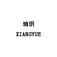 XIANGYUE/珦玥品牌LOGO