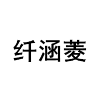 纤涵菱品牌LOGO图片