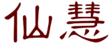 仙慧LOGO