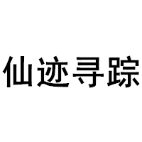 仙迹寻踪LOGO