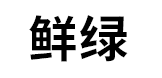 鲜绿品牌LOGO图片