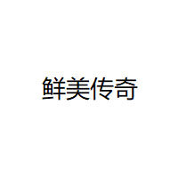 鲜美传奇品牌LOGO图片