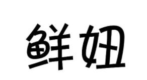 鲜妞品牌LOGO