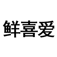 鲜喜爱品牌LOGO图片