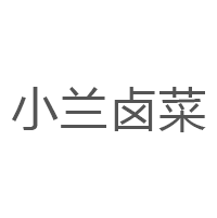 小兰卤菜品牌LOGO图片