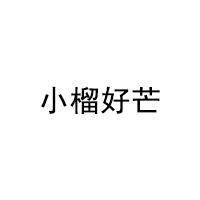 小榴好芒品牌LOGO