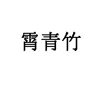 霄青竹LOGO