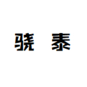 骁泰LOGO