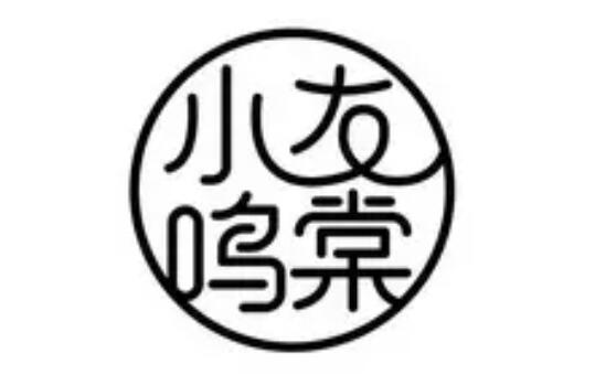 小友鸣棠品牌LOGO图片