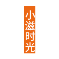 小滋时光品牌LOGO图片