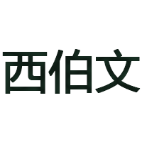 西伯文品牌LOGO图片