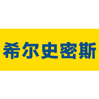 希尔史密斯品牌LOGO图片