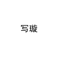 XIEXUAN/写璇品牌LOGO