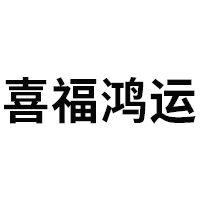 喜福鸿运品牌LOGO图片