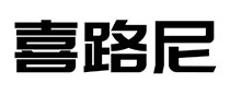 XILUNI/喜路尼品牌LOGO图片