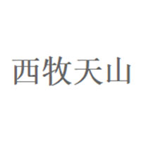 西牧天山品牌LOGO图片