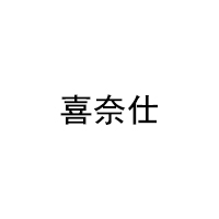 XINAISHI/喜奈仕品牌LOGO图片