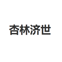 杏林济世品牌LOGO图片