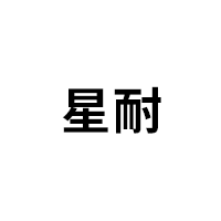 星耐品牌LOGO图片