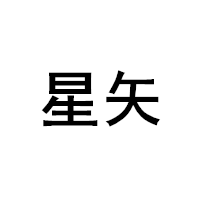 星矢品牌LOGO图片