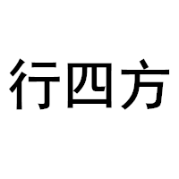 行四方品牌LOGO图片