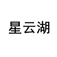 星云湖LOGO