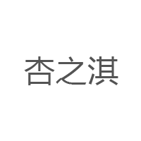 杏之淇品牌LOGO