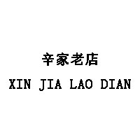 XIN JIA LAO DIAN/辛家老店品牌LOGO图片