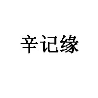 辛记缘LOGO