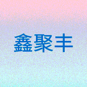 鑫聚丰品牌LOGO图片