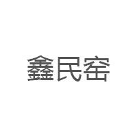 鑫民窑品牌LOGO图片