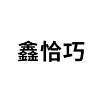 鑫恰巧品牌LOGO图片