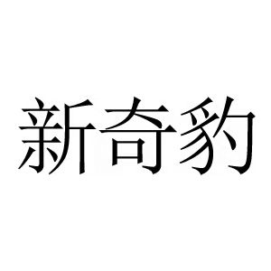 新奇豹品牌LOGO图片