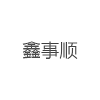 鑫事顺品牌LOGO