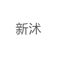 新沭LOGO